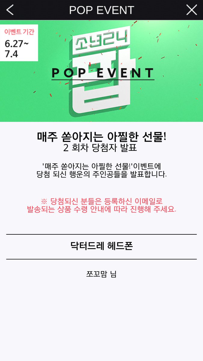 아 아쉽ㅠㅠㅠㅠ 암튼 쪼꼬맘님 축하드려용! #소년24팝 #닥터드레헤드폰