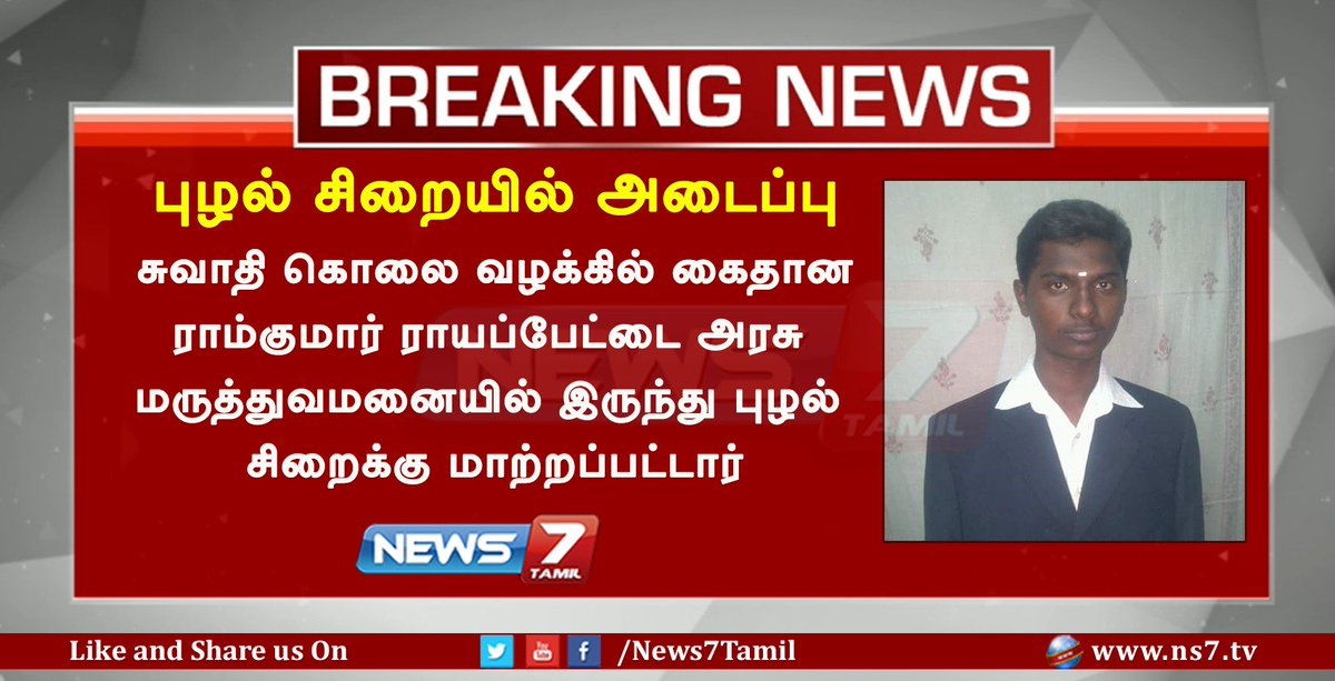 news7tamil's tweet image. #BREAKING I ராம்குமார் புழல் சிறையில் அடைப்பு

ns7.tv I #SwathiMurder I #Ramkumar