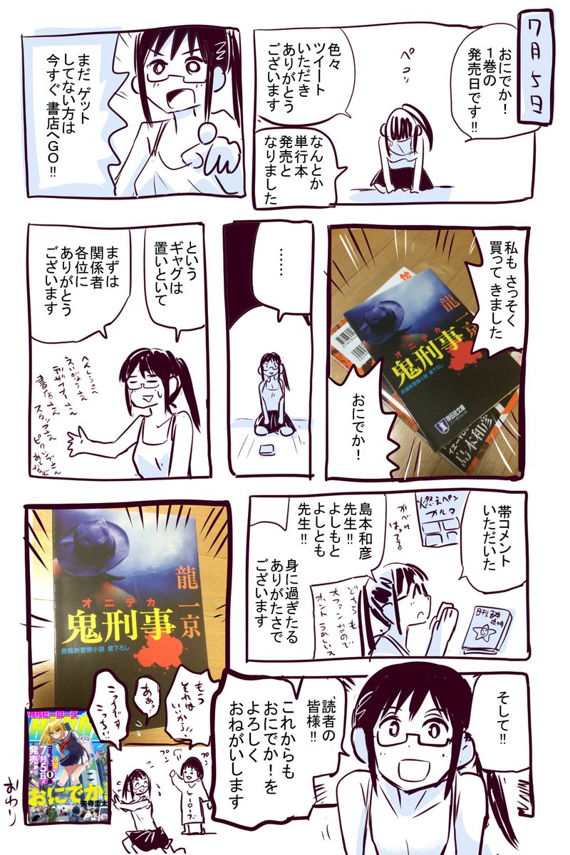 本日発売！おにでか！１巻。 作者ですが買ってきました！ 