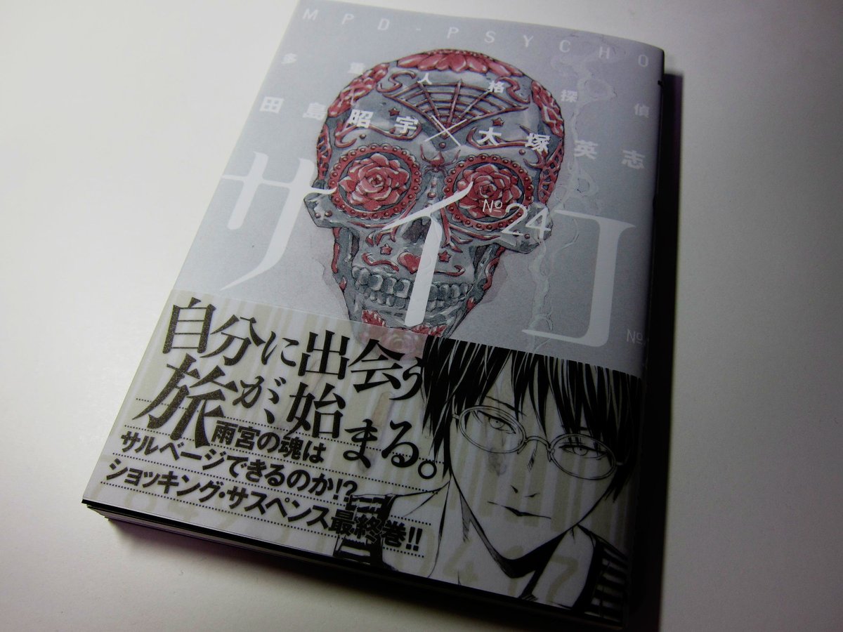 Jun Com 多重人格探偵サイコ 24巻 連載開始から19年 遂にこれで最後 1巻から一気読みしようかな 多重人格探偵サイコ Mpdpsycho 田島昭宇 大塚英志 ルーシーモノストーン