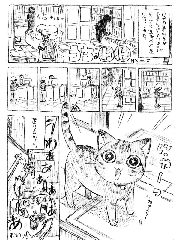ねこまんが。第143話。  切実・・・! 