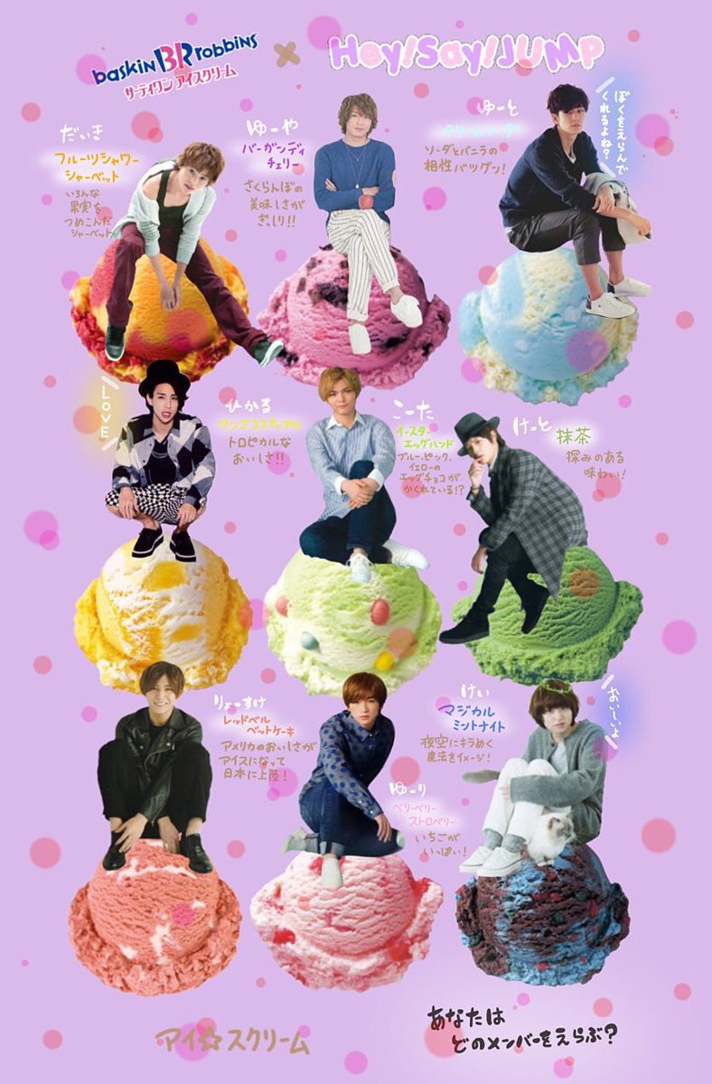 Uzivatel Hey Say Jump 移行中 Na Twitteru サーティワンの広告やcmがjumpだったらいいのに Jump サーティワン 拾い画 Uzivatel Hey Say Jump 移行中 Na Twitteru サーティワンの広告やcmがjumpだったらいいのに Jump サーティワン 拾い画