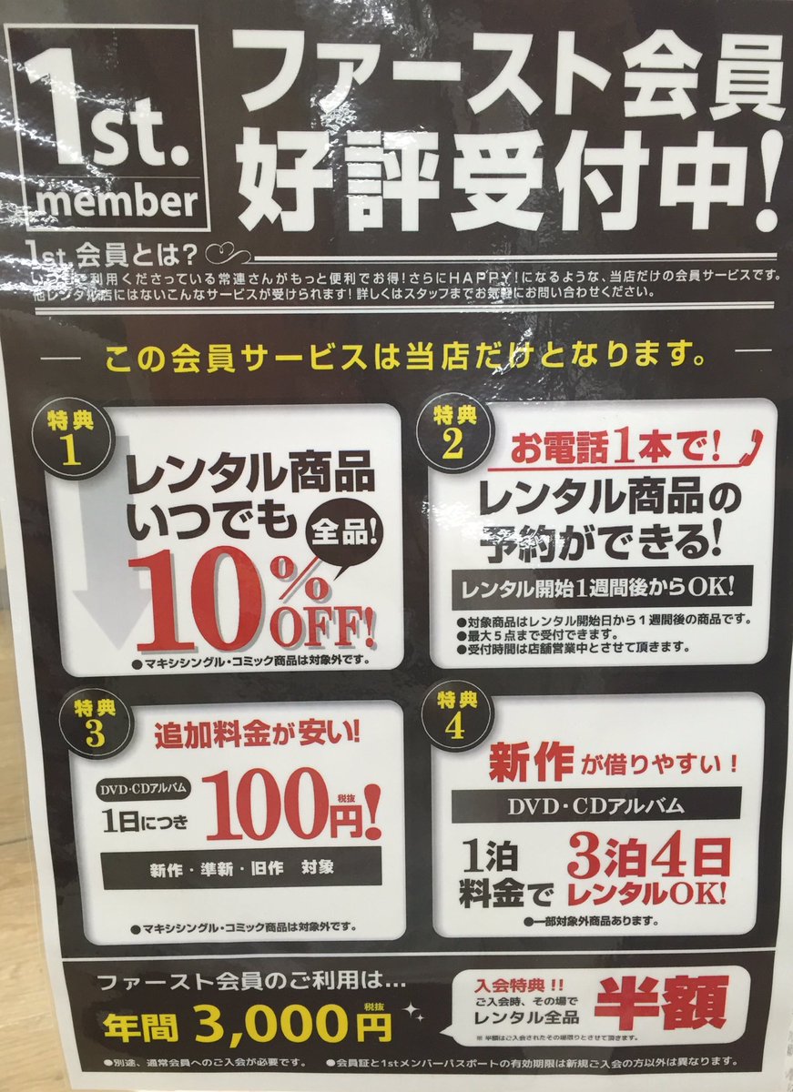 Wondergooつくば店 定期 Tsutayaレンタルコーナーよりお知らせ ノファースト会員好評受付中です T Co R7mevt47sn