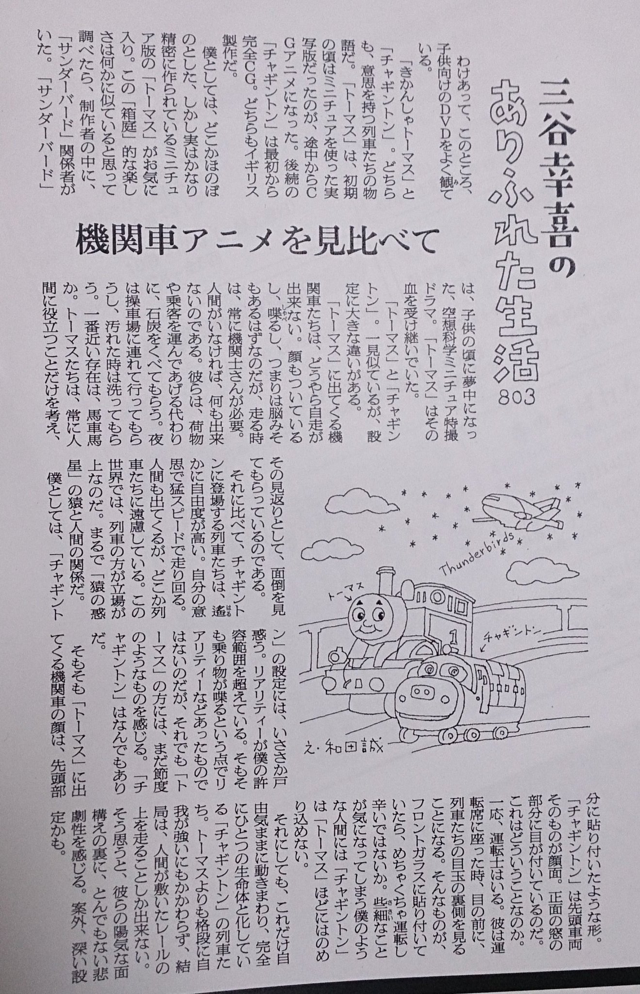 旧 ゆう P Kiesfan 本物の新聞記事をコピーしてきました 三谷幸喜さんも 模型の方がお好きだそうで しかし トーマスとチャギントンのイラストまで載ってのには驚きました 旧 ゆう P Kiesfan 本物の新聞記事をコピーしてきました 三谷幸喜さんも 模型の方がお好きだそうで しかし トーマスとチャギントンのイラストまで載ってのには驚きました