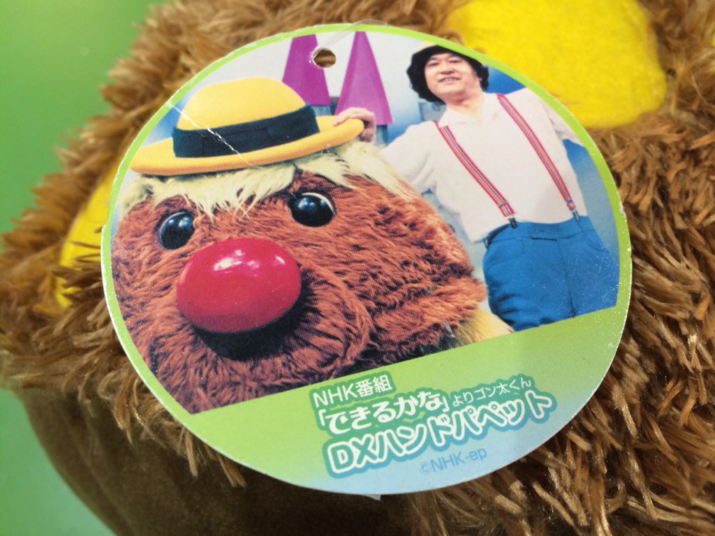 できるかな ゴン太くん DXハンドパペット ぬいぐるみだわよん