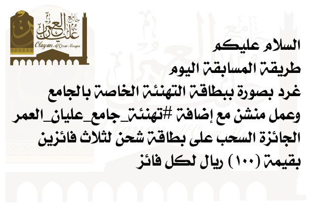 Awqaf_Olayan's tweet photo. السلام عليكم
طريقة مسابقة اليوم 
#عيد_الفطر https://t.co/Izl1wx3fQ8