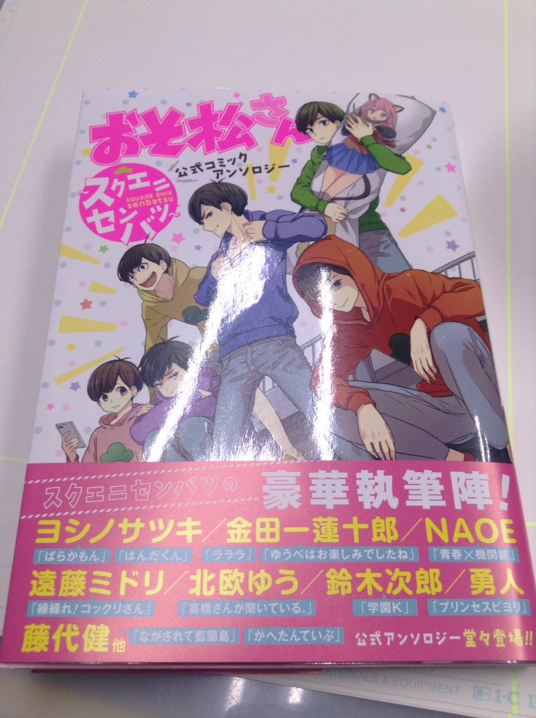 金田一蓮十郎 A Twitter おそ松さん公式コミックアンソロジー スクエニセンバツの見本が届きました 私はカラーイラストとショートコミック８ページの参加です めちゃ楽しく描かせていただきました ﾉ今月１２日発売です よろしくお願いしますー