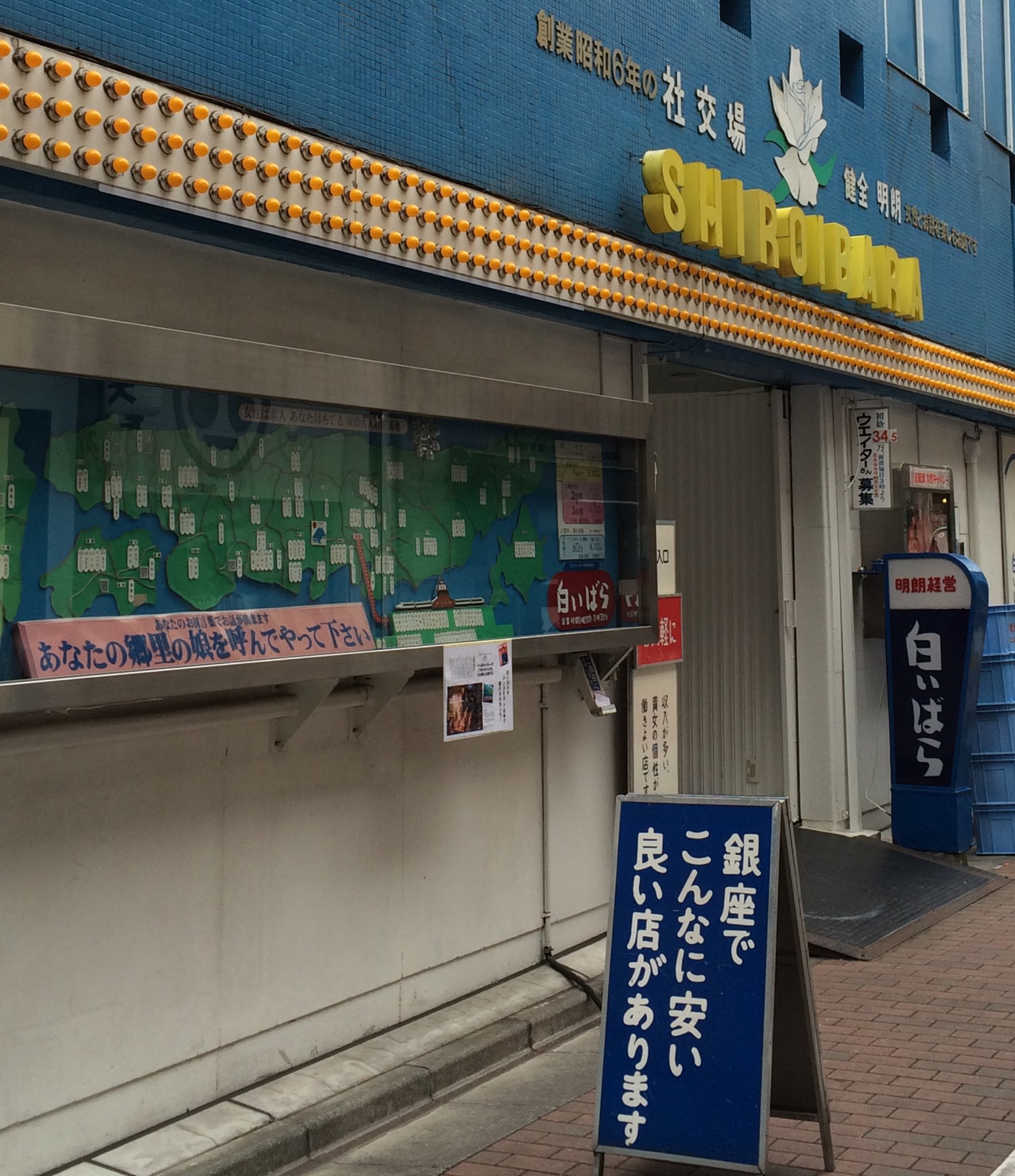 せつないオトナの会 銀座の超有名昭和のキャバレー 白いばら 各都道府県出身のホステスさんが方言で接客 以前テレビで半田健人が生バンドライブしてた ネオンの灯る時間帯 年配の黒服が店頭で呼び込みする古き良きオトナの社交場 建物もイイ