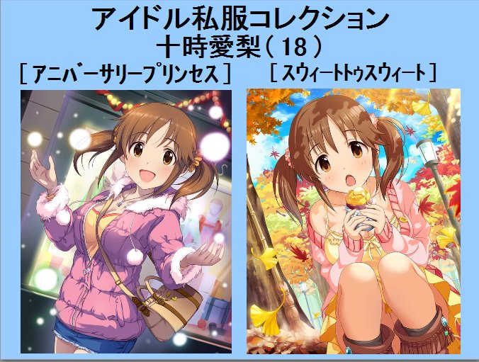 葛城真治 A Twitter ニコ生放送の企画 アイドル私服コレクション 第2回 独断と偏見でアイドルの私服を1人2枚紹介する企画 今回はドリフ登場組の浜川愛結奈 江上椿 東郷あい 十時愛梨 あいさん繋がりで龍崎薫を紹介しました モバマス私服コレクション