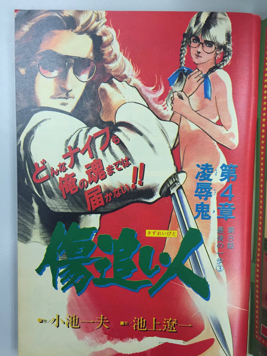 池上遼一 ながやす巧粉c Fans A Twitter 池上遼一傷追い人ビッグコミックスピリッツ彩色卷頭連載ryoichi Ikegami Wounded Man