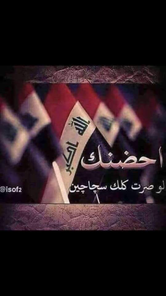 Eng_Alaa_kadhim's tweet photo. سألوني عن وطني فرددت لهم النشيد الوطني '''إلى ان وصلت (سالما منعما   وغانما مكرما'''' ) فبكيت..
#الكرادة_تنزف https://t.co/t2IIxHHjKd