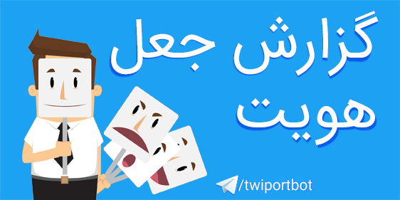 twiportbot's tweet photo. آیا با عکس یا مشخصات فردی شما اقدام به ساخت حساب کرده‌اند؟ گزارش دهید: https://t.co/QR3hF3p7Sl بیشتر در #Twiport https://t.co/cncWR9tEGJ