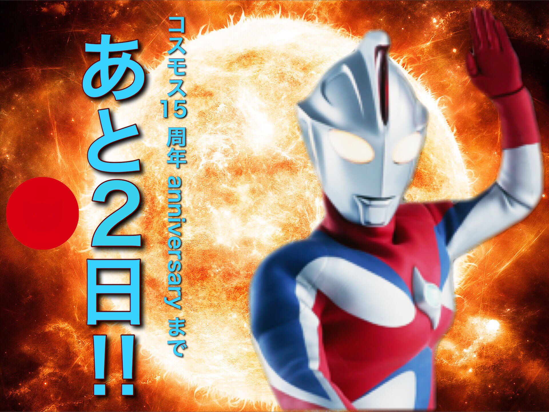 ソラ ウルトラマンコスモス15周年 コスモス15周年 あと2日 T Co Vt43uywgmu Twitter