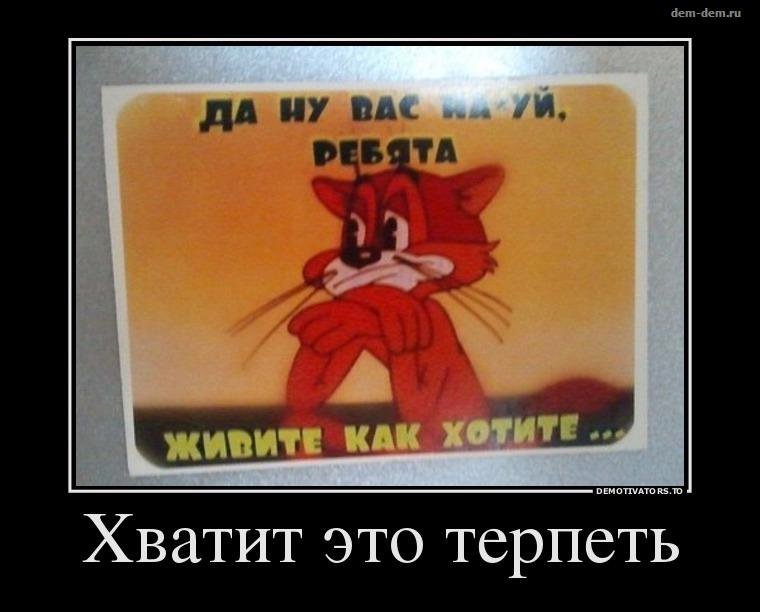 Может хватит. Ну хватит уже. Устала хватит надоело прощать. Шутишь надо мной. Устала хватит надоело прощать.