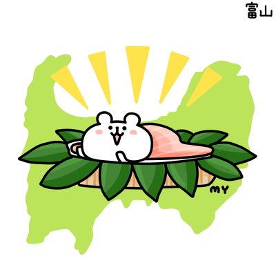 富山県のtwitterイラスト検索結果 古い順 富山県のtwitterイラスト検索結果 古い順