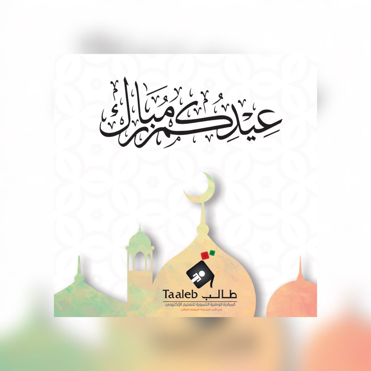 taaleb_com's tweet photo. كل عام وأنتم بخير وتقبل الله منا ومنكم صالح الأعمال https://t.co/XgHcD6qFfC
