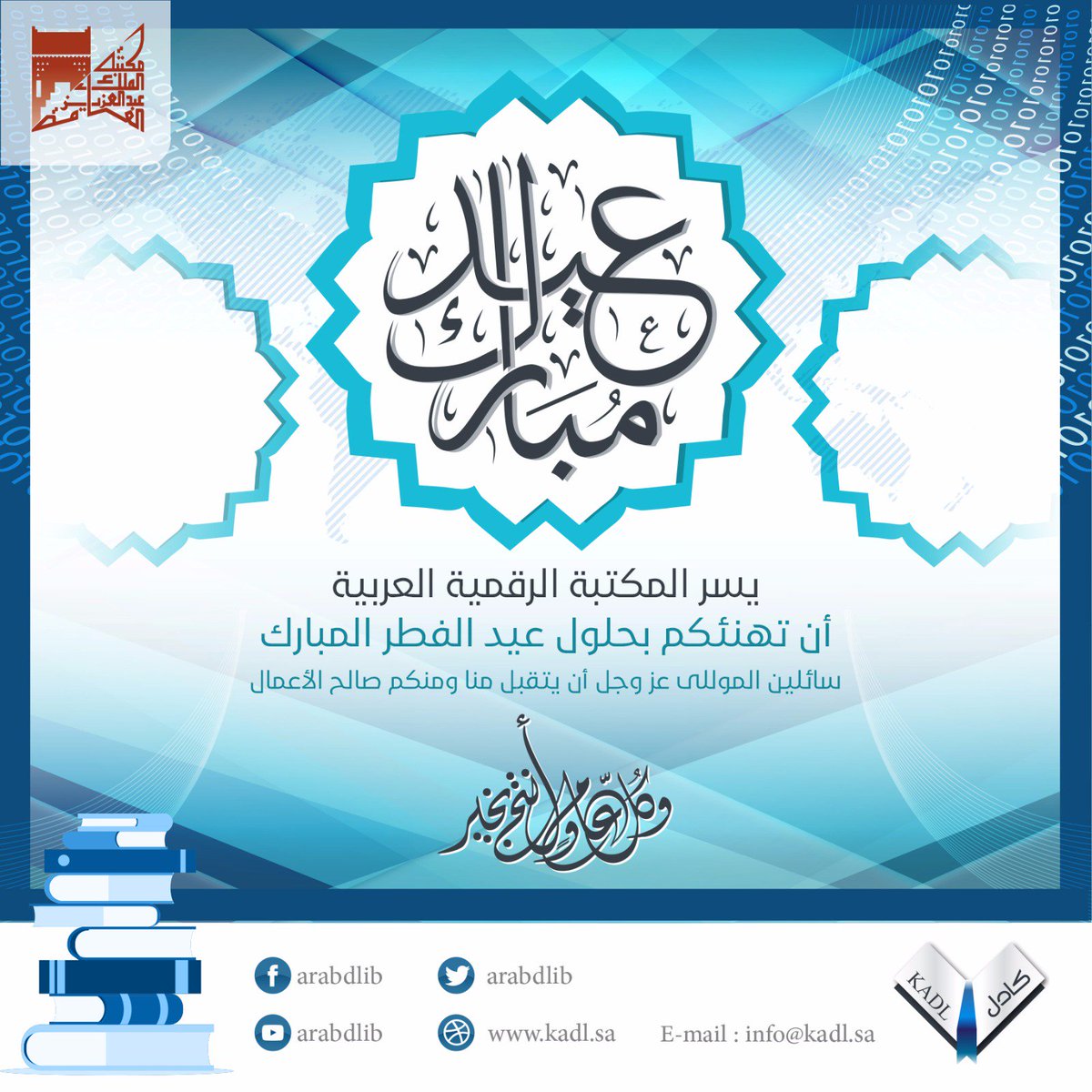 يسر #المكتبة_الرقمية_العربية أن تهنئكم بعيد الفطر المبارك وكل عام وأنتم بخير
