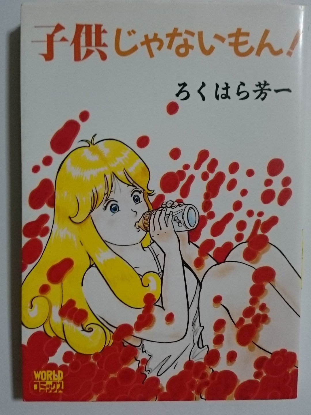 六波羅芳一(ろくはら芳一) ピンキー・パニック 子供じゃないもん