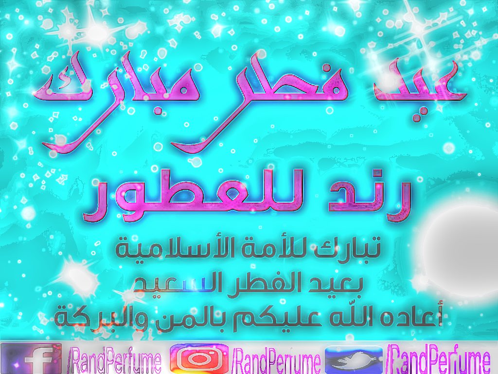 #اخر_يوم_في_رمضان كل عام وانتم بخير فطر سعيد اعاده الله بالبركة #عيد_فطر_مبارك #شهر_الخير_يرحل  #شهر_الخير_يودعنا