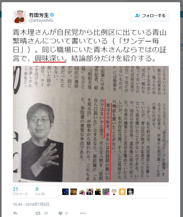 Twitter 上的 有田芳生 青木理さんが自民党から比例区に出ている青山繁晴さんについて書いている サンデー毎日 同じ職場にいた青木さんならではの証言で 興味深い 結論部分だけを紹介する T Co Pevlm9udsu Twitter