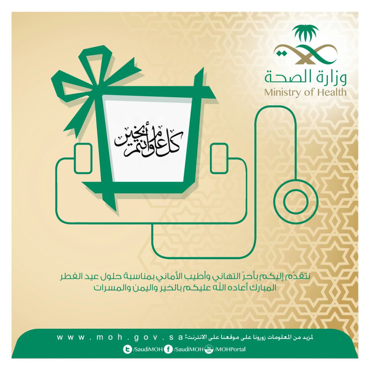 SaudiMOH's tweet photo. تتقدم وزارة الصحة بأصدق التهاني بمناسبة حلول #عيد_الفطر المبارك أعاده ا��له عليكم وعلى بلادنا بالخير والصحة والأمان. https://t.co/BbCnbPcDUd