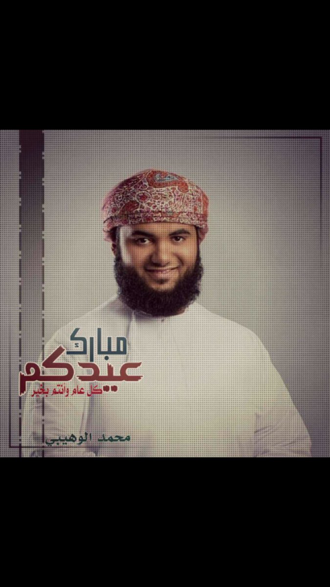 mo7medalwahibi's tweet photo. اهنئكم بعيد الفطر المبارك، وأسأل الله لنا ولكم قبول صالح الأعمال وكل عام وأنتم بخير. https://t.co/sAx9YtLoxa