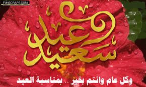 الي كل متابعيني الأعزاء:
وبمناسبة #عيد_الفطر المبارك 💐💐
كل عام وانتم بخير وعساكم من عواده ❤️