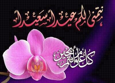 كل عام وأنتم بخير جميعا