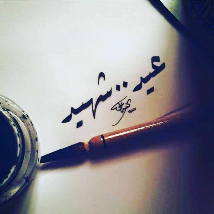 #عيد _ شهيد