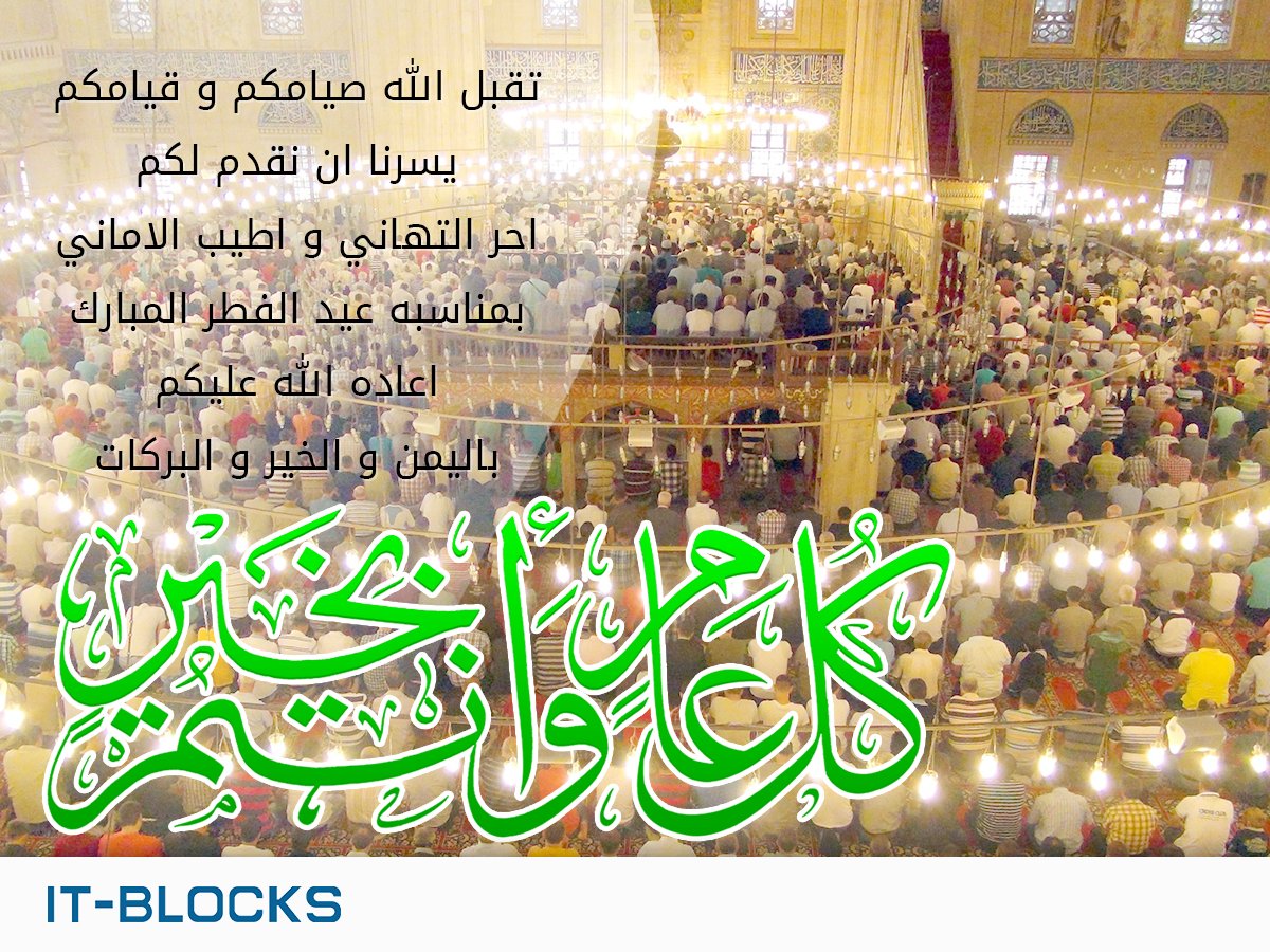 IT_BLOCKS's tweet photo. تقبل الله صيامكم و قيامكم, اعاده الله عليكم باليمن و الخير و البركات
#عيد_مبارك_عليكم https://t.co/9Nqr2mhjTz