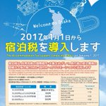 2017年1月1日より大阪府内で「宿泊税」を導入!大阪大丈夫か・・・