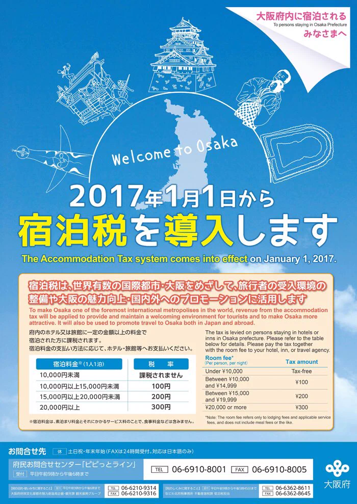 2017年1月1日より大阪府内で「宿泊税」を導入！大阪大丈夫か・・・