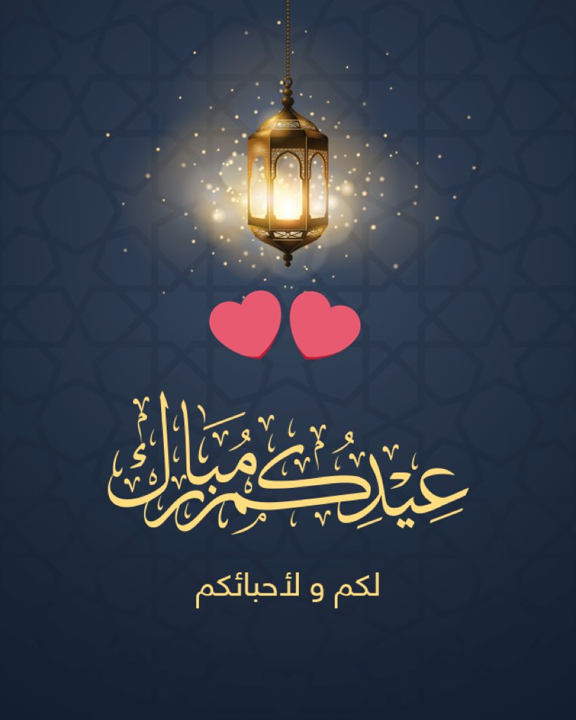 كل عام وأنتم بخير وعيد سعيد