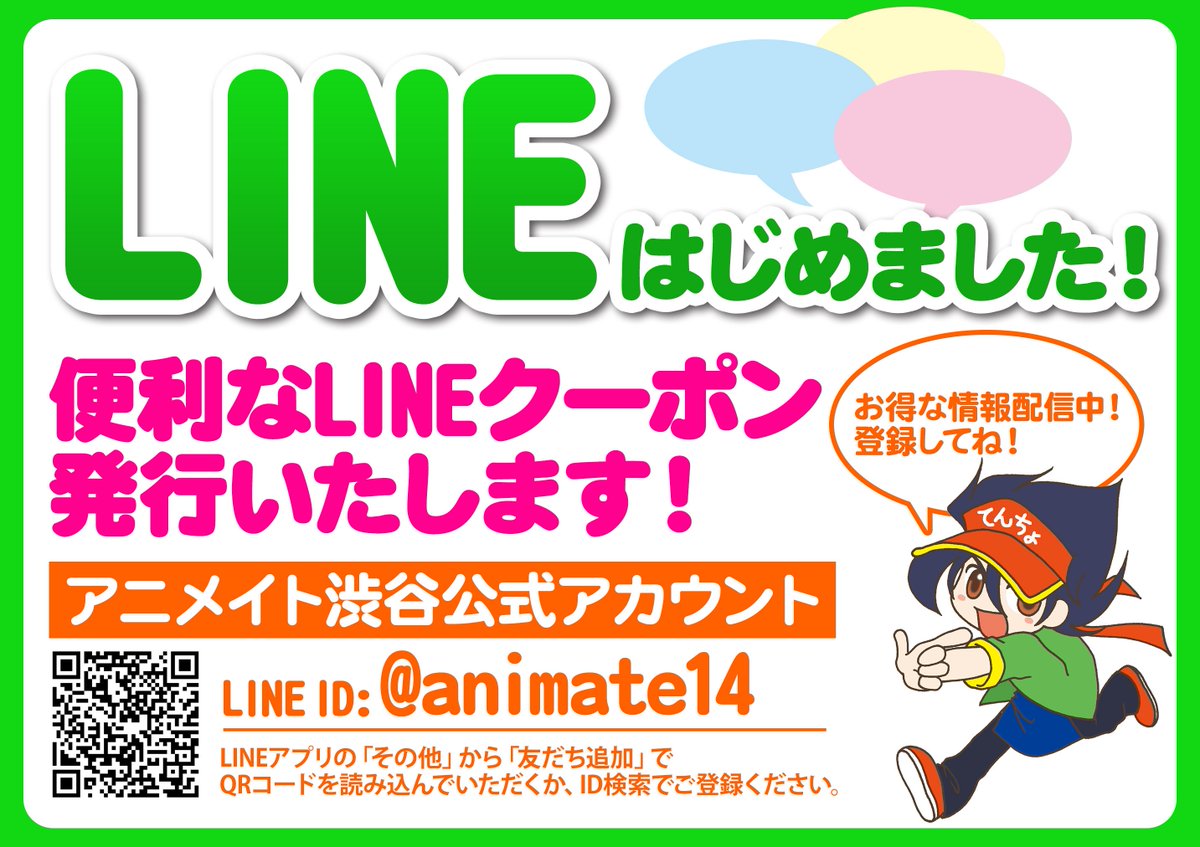 アニメイト渋谷 短縮営業中 على تويتر Line情報 アニメイト渋谷公式lineアカウントではお得な情報やクーポン 店内の様子等を発信しています Line Id Animate14から是非お友達登録お願いしますシブ Line クーポン アニメイト