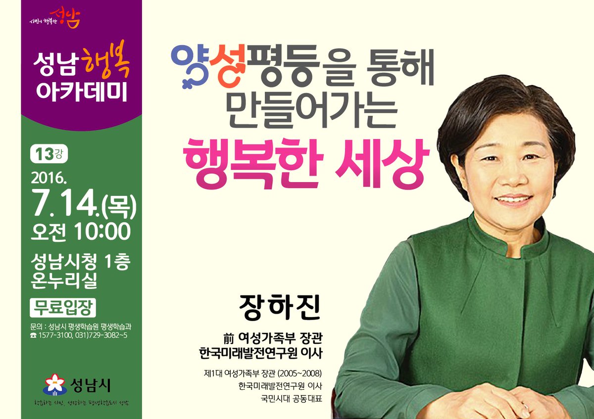 debora3301's tweet photo. 행복아카데미 "양성평등을 통해 만들어가는 행복한 세상”
2016. 7. 14.(목) 10:00~11:30
시청 온누리실 (1층)
장하진(전 여성가족부 장관, 한국미래발전연구원 이사)
#성남시 #분당구청 https://t.co/RHi8knurpq