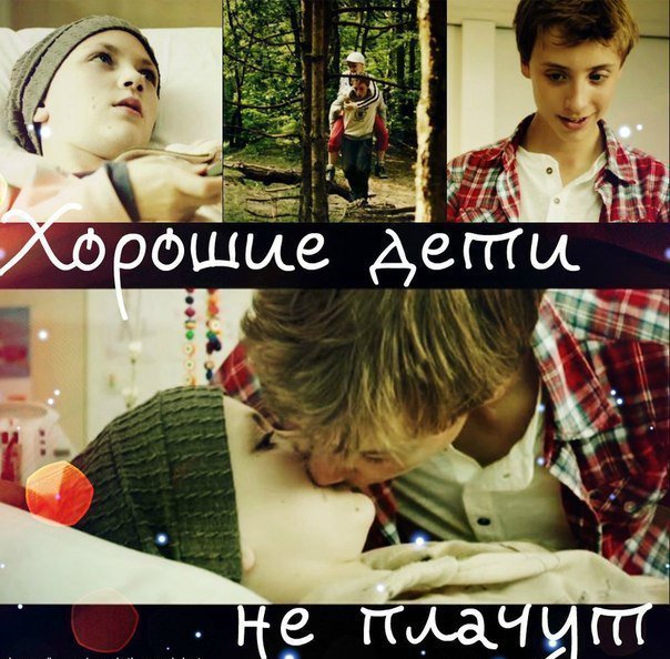 ваши дети не плачут. хорошие дети не плачут achtste groepers huilen niet, 2012. ханна оббек 2012. хорошие дети не плачут (2012). хорошие дети не плачут фильм 2012.