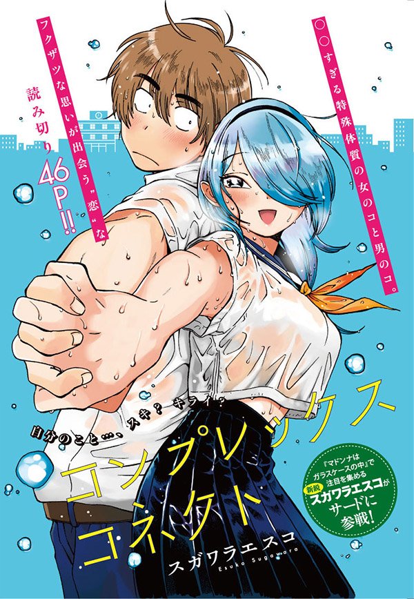 ট ইট র ヤングマガジン編集部 注目読み切り45p マドンナはガラスケースの中 で注目を集める新鋭 スガワラエスコがサードに参戦 ヤンマガサードvol 8 T Co Fhfnh86iir Ym 3rd T Co 3kdxiu1ezs ট ইট র