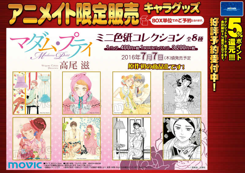 全8種セット 「マダム・プティ ミニ色紙コレクション」 キャラグッズ入荷情報】「ゴールデン・デイズ」と「マダム・プティ
