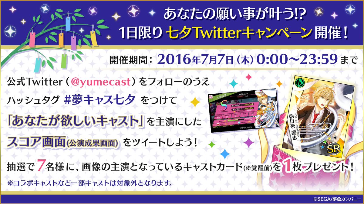 夢色キャスト公式 En Twitter 夢キャス七夕 7 7 木 0 00より七夕twitterキャンペーン開催 欲しいキャストカードが手に入るかも 詳細はこちらをご覧ください T Co Pt2sagxfkc 夢キャス 夢色キャスト公式 En Twitter 夢キャス七夕 7 7 木 0 00より七夕twitterキャンペーン開催 欲しいキャストカードが手に入るかも 詳細はこちらをご覧ください T Co Pt2sagxfkc 夢キャス