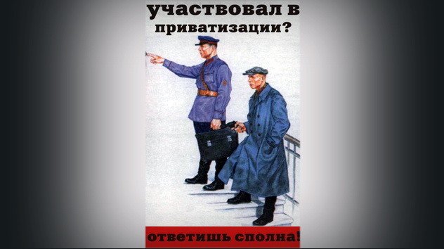 Несовершеннолетний участвует в приватизации. Участвовала приватизации. Комиссия по пересмотру приватизации. Приватизация плакат. Картинка пересмотр итогов приватизации.