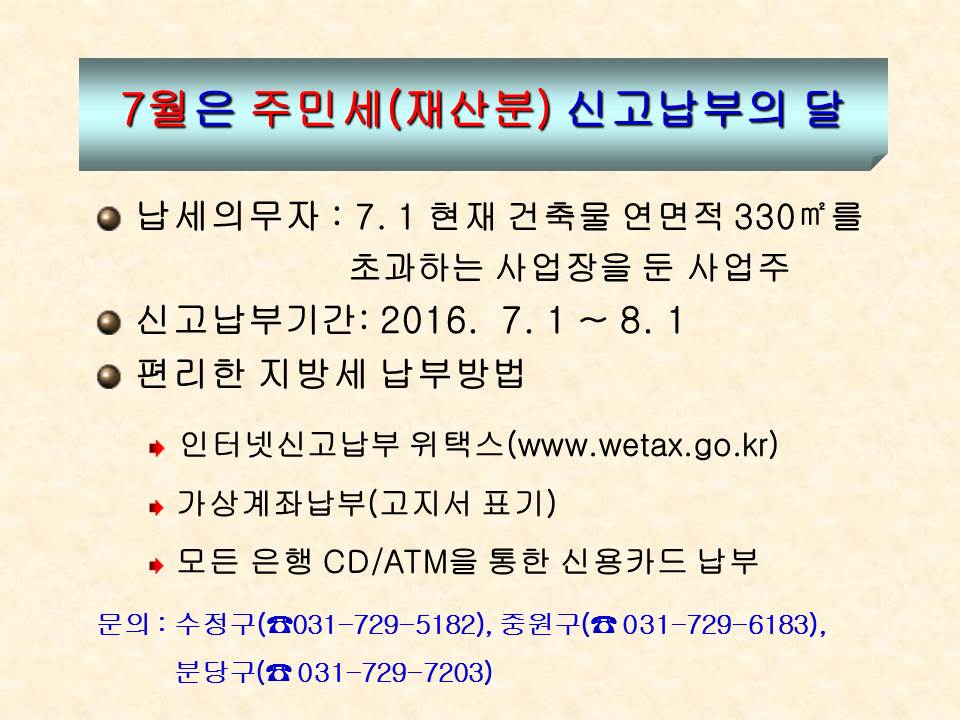 #성남시 7월은 주민세(재산분) 신고납부의 달