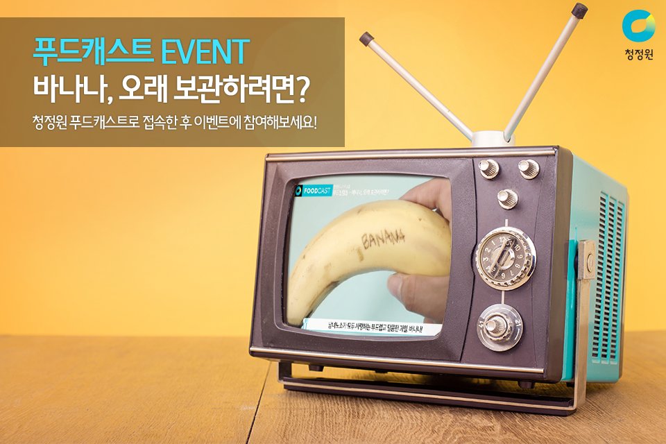 청정원 푸드캐스트에서 진행하는 히트 EVENT!
아래 URL로 들어가시면 300분에게 
경품을 드리는 이벤트에
참여할 수 있으니, 지금 바로 GO!
참여하러 가기☞ me2.do/52riXy3C