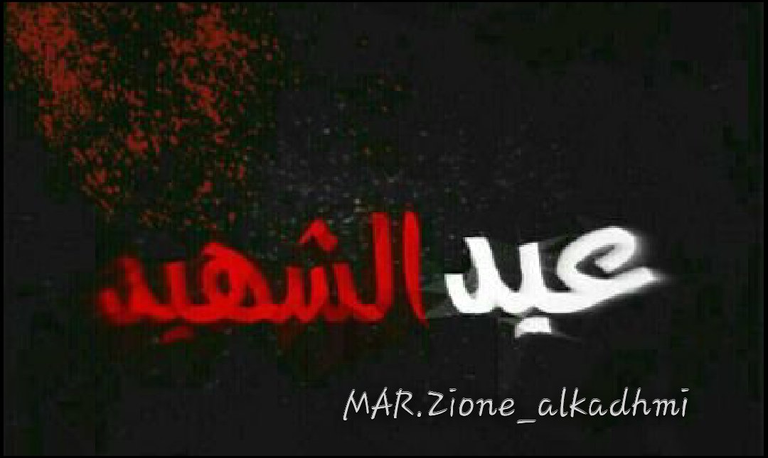 Z3inLover's tweet photo. عيدكم بالجنة أجمل 
#الرد_السريع #الموصل 
#قريبا_داعش 
#قريبا_ال_سعود 
#حشد_الله_المقدس #كرار_غير_فرار 
#رفعت_الاقلام https://t.co/iWhD1sdXlb