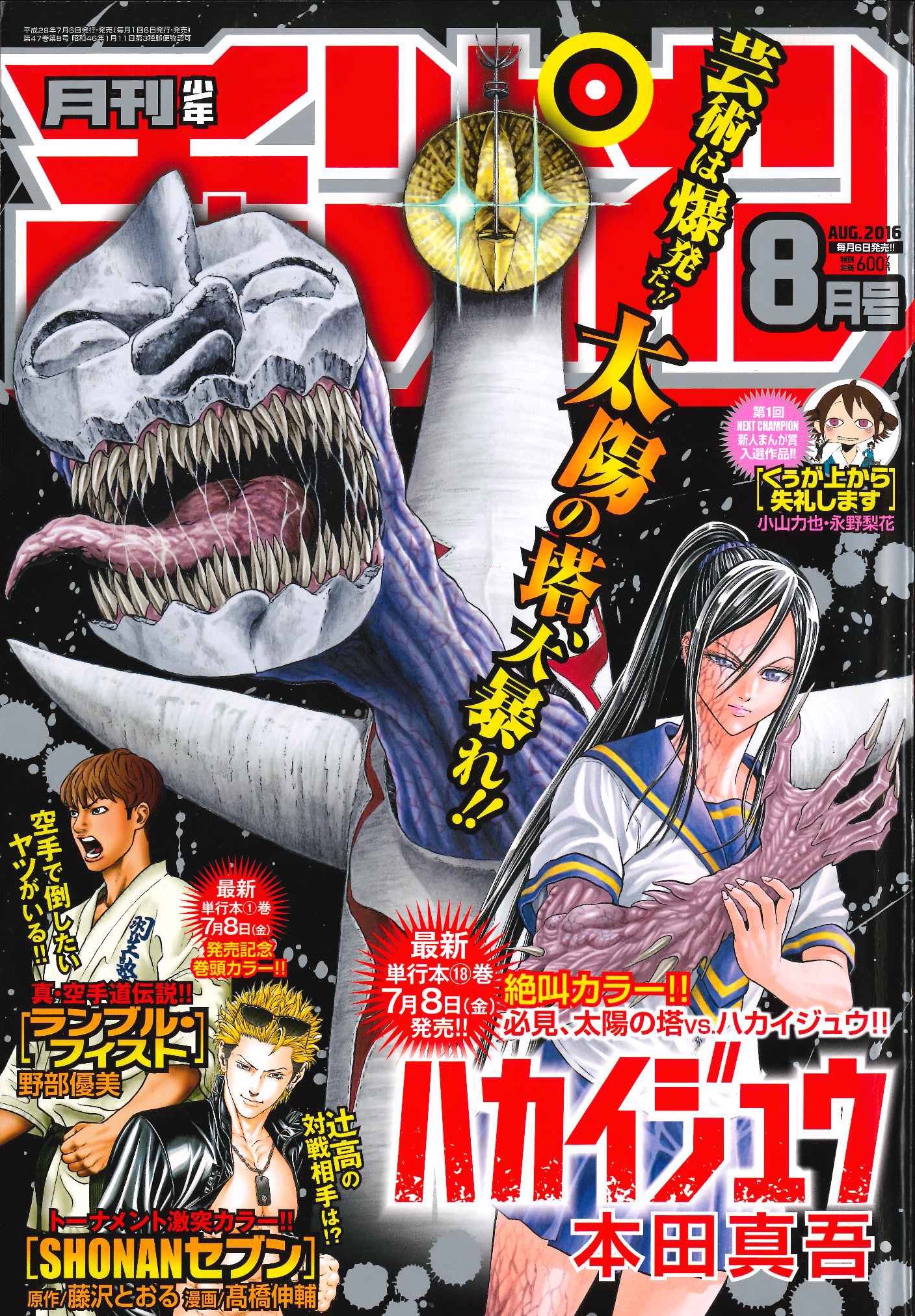 O Xrhsths 月刊少年チャンピオン編集部 Sto Twitter 月刊少年チャンピオン8月号 本日発売 表紙は太陽の塔が圧倒的存在感の ハカイジュウ M Champion T Co 8mvvfooom2 Twitter
