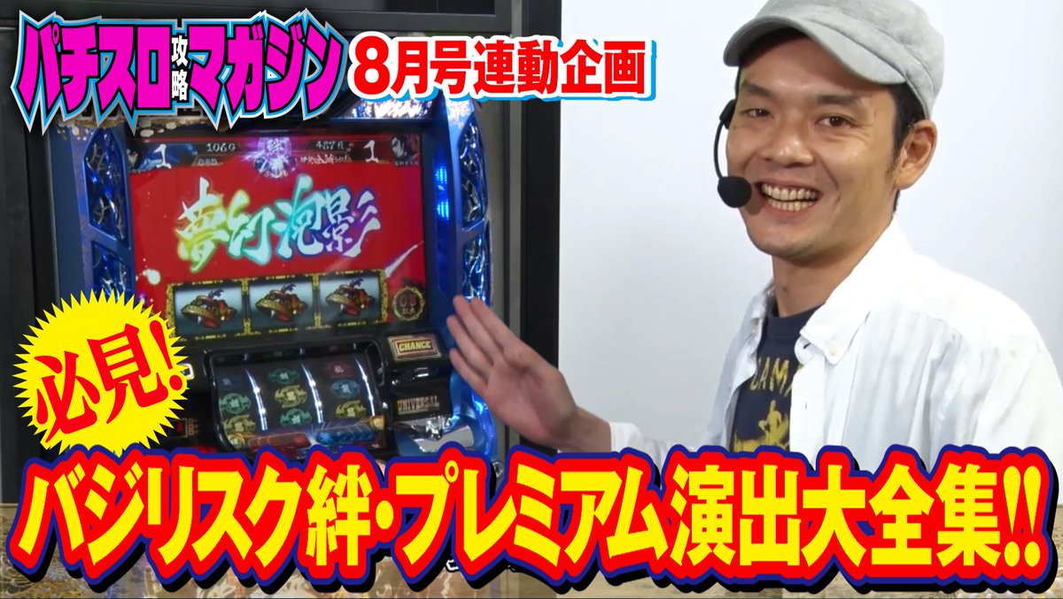 ★告知★ 明日7/7は、バジ絆の特別付録小冊子付きのスロマガ8月発売日! 連動企画の、プレミアム演出動画も是非ご覧下さい。必見ですよ～♪ youtu.be/VjMqwe5UI9I