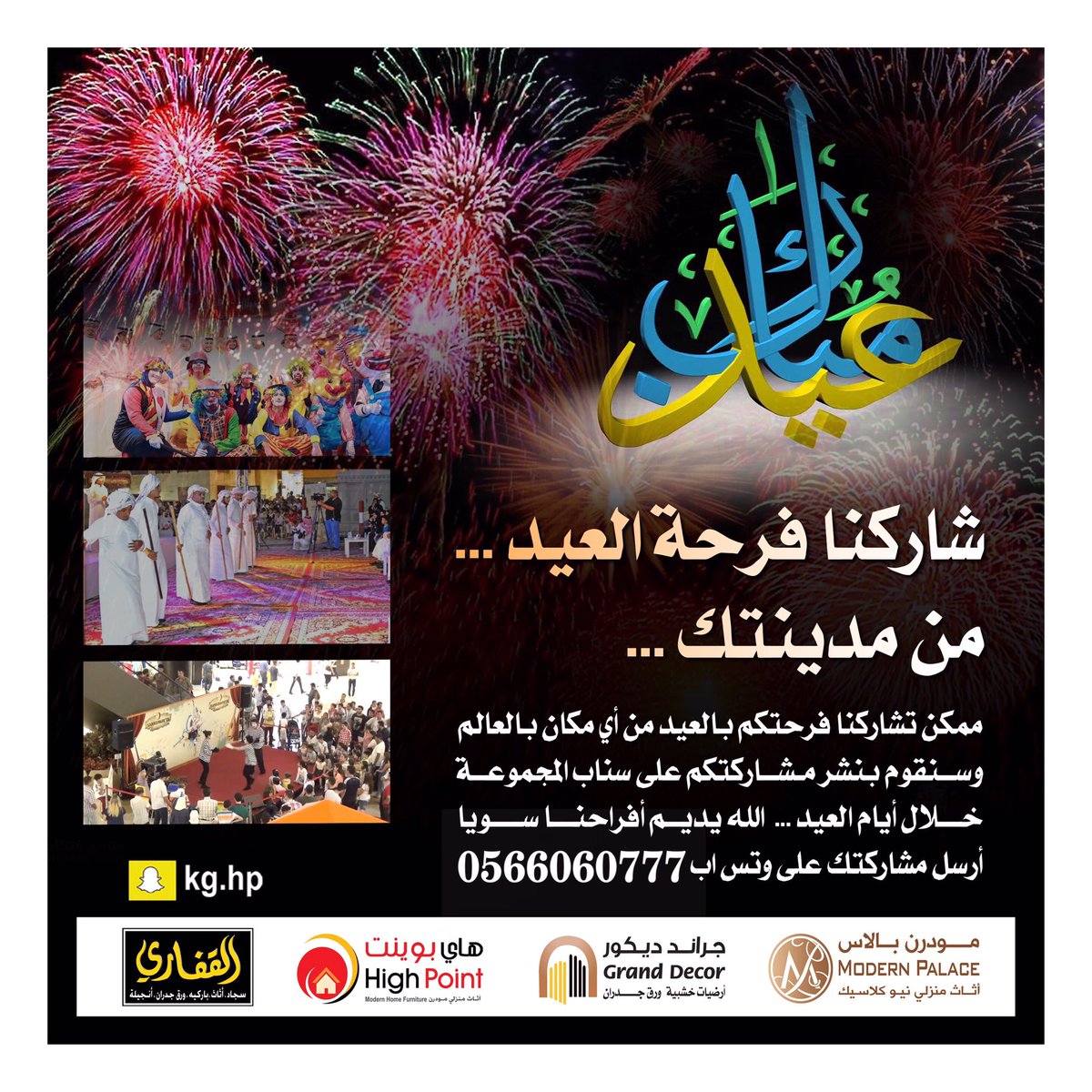 ALKAFFARYGROUP's tweet photo. شاركنا فرحتكم بالعيد من مدينك 📷🎊💕
أرسل لنا مشاركتك على رقم الواتس أب، وسنقوم بنشرها على سناب شات kg.hp
#عيدكم_مبارك https://t.co/fkC6gjgzpb