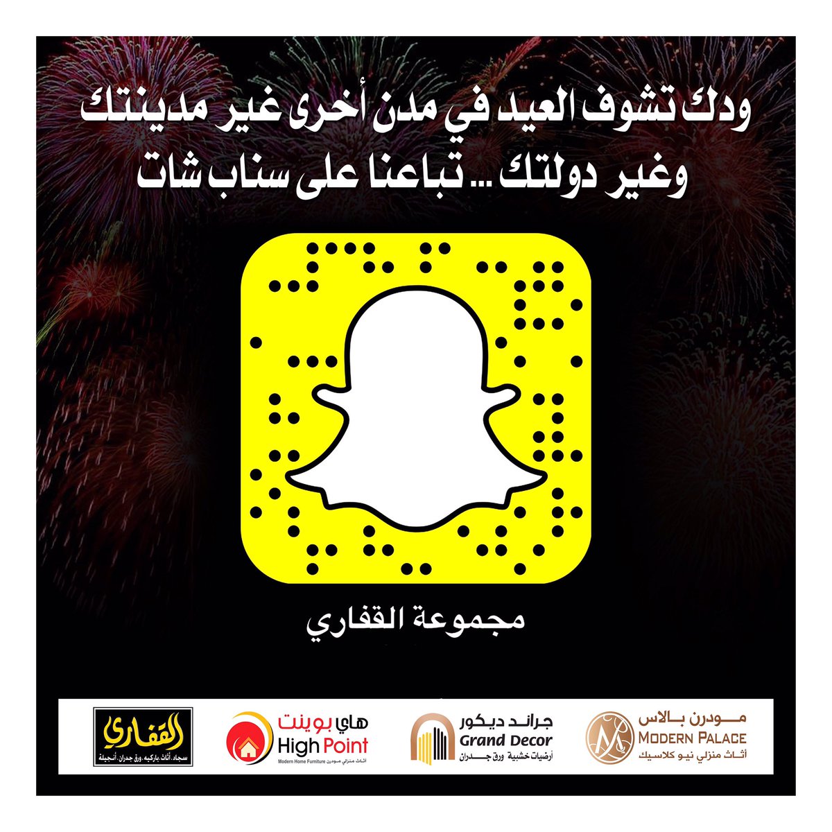 ALKAFFARYGROUP's tweet photo. شاركنا فرحتكم بالعيد من مدينك 📷🎊💕
أرسل لنا مشاركتك على رقم الواتس أب، وسنقوم بنشرها على سناب شات kg.hp
#عيدكم_مبارك https://t.co/fkC6gjgzpb