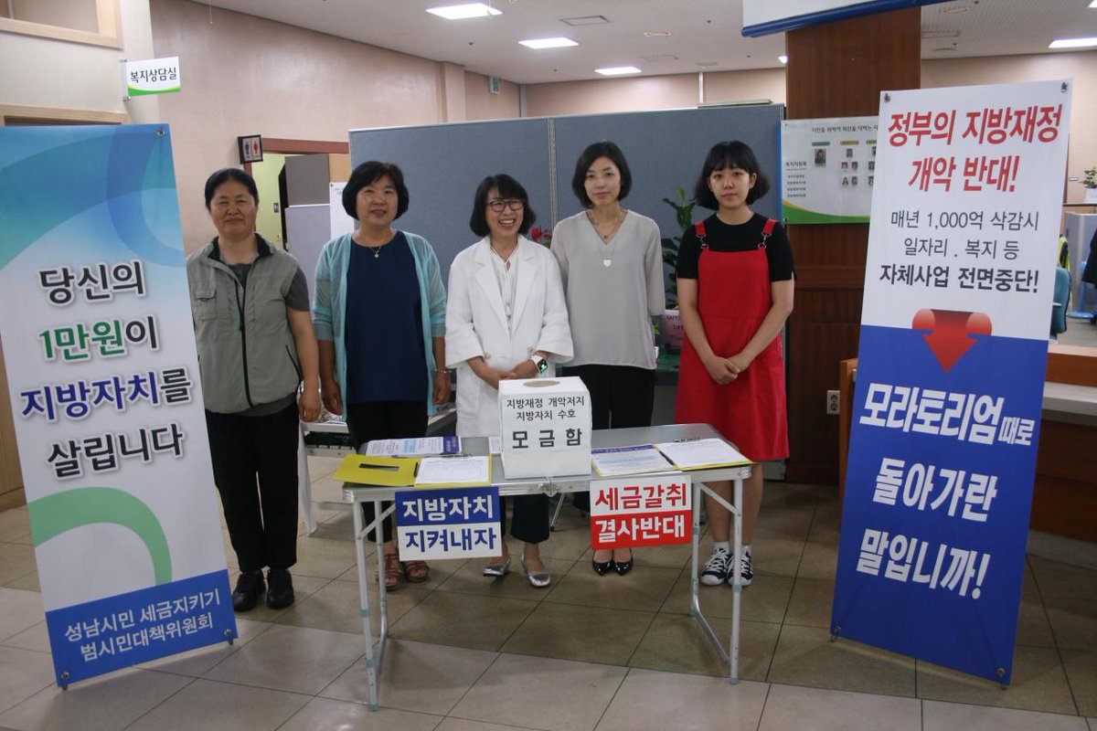 7월 4일 성남시 수정구청에서 "지방재정 개악저지 지방자치 수호"를 위한 모금활동에  동참해주신 시민 및 공무원 여러분들 감사합니다. 함께 우리의 소중한 세금을 지킬수 있도록 많은 관심과 참여 부탁드립니다.