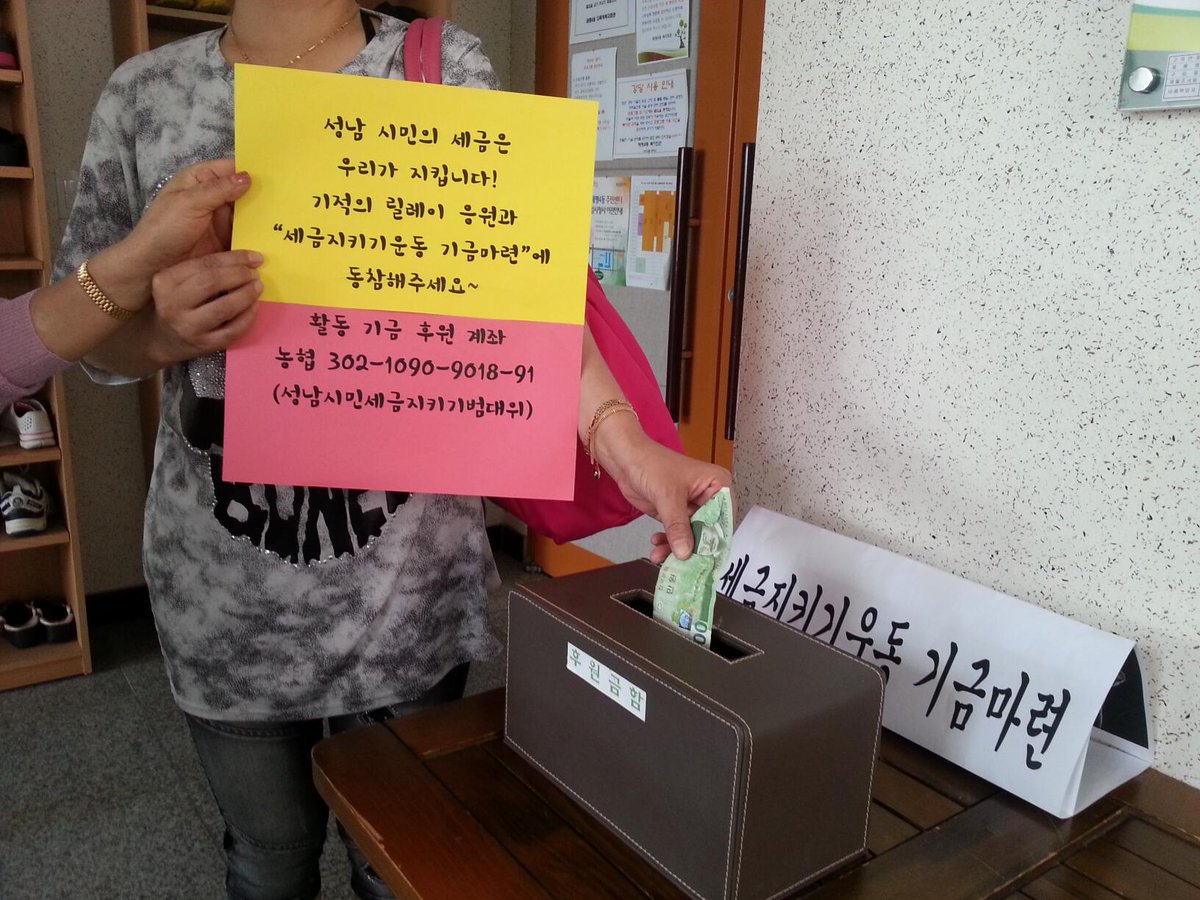 성남 시민의 세금은 태평4동 복지회관이 지킵니다～! 여러분도 기적의 릴레이 응원과 '세금지키기운동 기금마련'에 동참해주세요. 활동 기금 후원 계좌 농협 302-1090-9018-91 (성남시민세금지키기범대위)