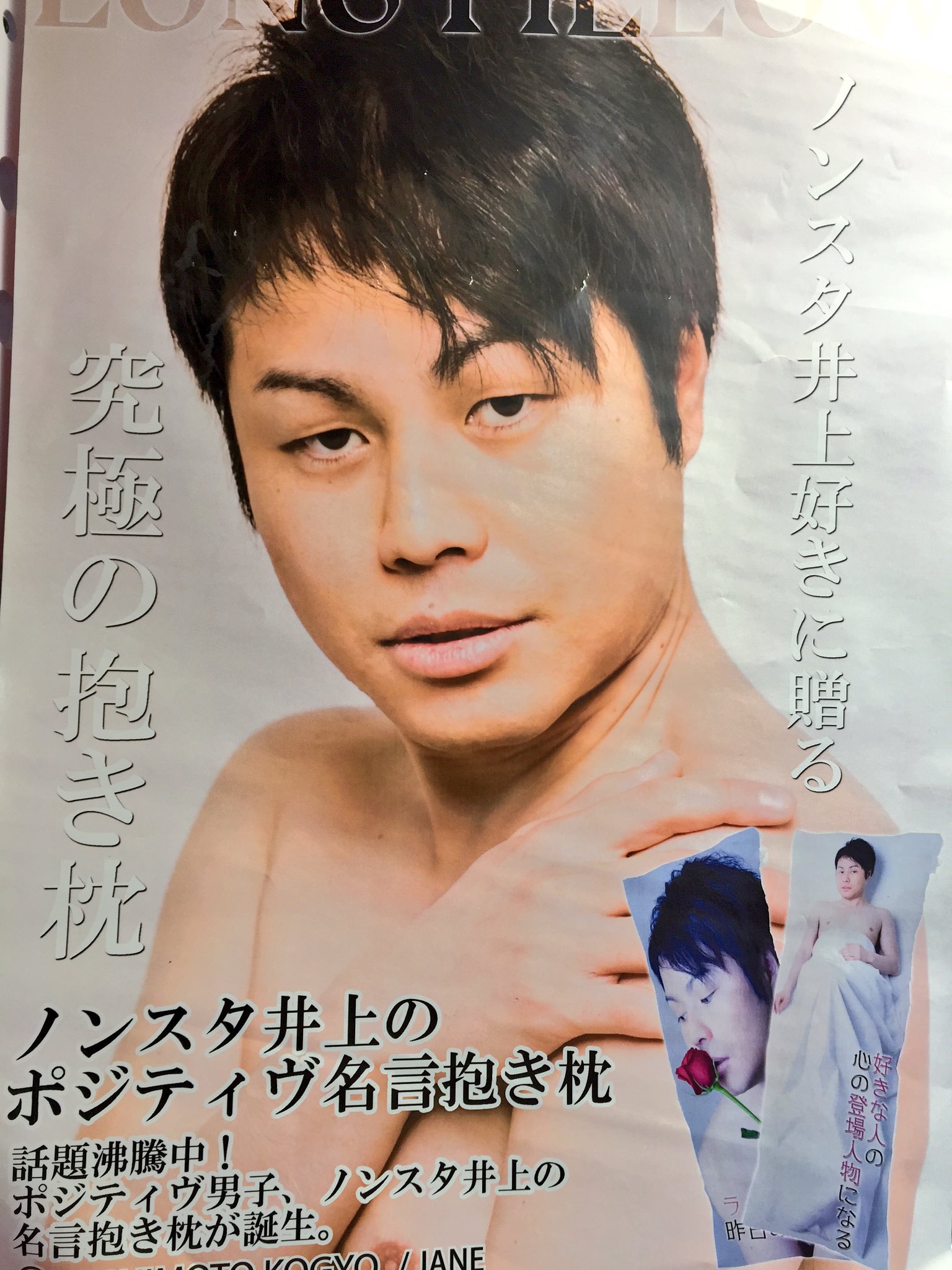 タイステ大須店 緊急事態 ノンスタ井上のポジティヴ抱き枕がラスト10個となってしまいました 予想以上の反響にスタッフ全員驚いてます なんと3種類あることも判明しましたのでまだ手に入れてないお客様は急いで ノンスタイル井上 タイステ大須店 緊急事態 ノンスタ井上のポジティヴ抱き枕がラスト10個となってしまいました 予想以上の反響にスタッフ全員驚いてます なんと3種類あることも判明しましたのでまだ手に入れてないお客様は急いで ノンスタイル井上